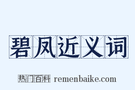 碧凤近义词是什么意思的图片